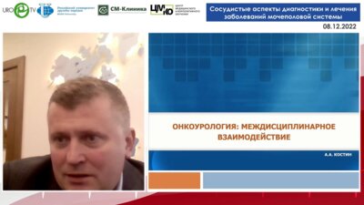 Костин А.А. - Онкоурология. Междисциплинарное взаимодействие