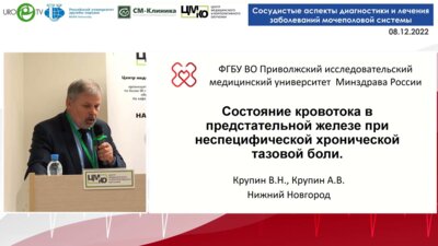 Крупин В.Н. - Состояние кровотока в ПЖ при неспецифической хронической тазовой боли