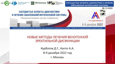 Курбатов Д.Г. - Новые методы лечения веногенной ЭД