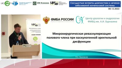 Кызласов П.С. - Микрохирургическая реваскуляризация полового члена при васкулогенной ЭД
