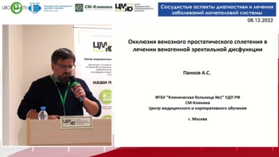 Панков А.С. - Окклюзия простатического сплетения в лечении веногенной ЭД