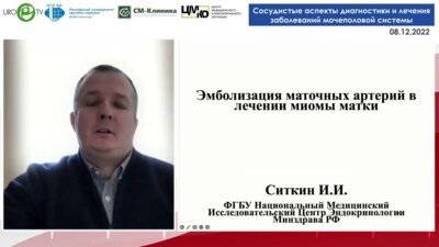 Ситкин И.И. - Эмболизация маточных артерий в лечении миомы матки