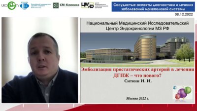 Ситкин И.И. - Эмболизация простатических артерий в лечении ДГПЖ - что нового?