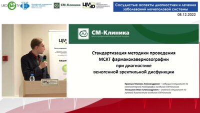 Тимашков И.А. - Стандартизация методики проведения мультиспиральной компьютерной фармакокавернозографии при диагностике веногенной ЭД