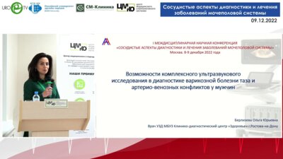 Берлизева О.Ю. - Возможности комплексного УЗИ в диагностике варикозной болезни таза и артерио-венозных конфликтов у мужчин.mp4