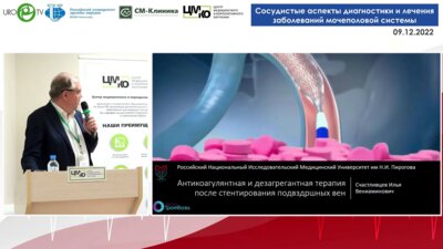 Счастливцев И.В. - Антикоагулянтная и дезагрегантная терапия после стентирования подвздошных вен