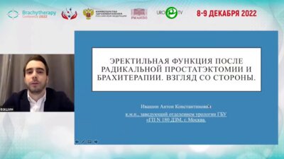 Ивашин А.К. - Эректильная функция после радикальной простатэктомии и брахитерапии. Взгляд со стороны.