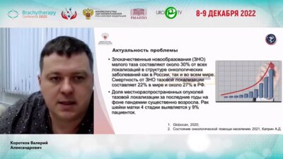 Коротков В.А. - Возможности реконструктивно-пластической хирургии при местно-распространенных опухолях МТ на фоне лучевых повреждений