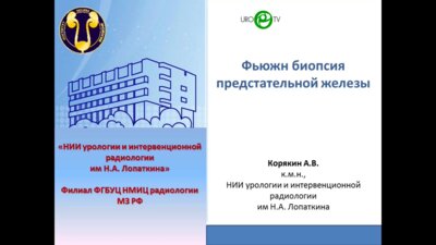 Корякин А.В. - Мастер-класс по фьюжн-биопсии предстательной железы