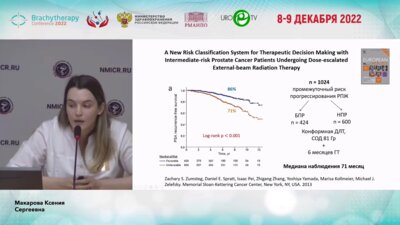 Макарова К.С. - Сочетанная лучевая терапия рака предстательной железы высокого и промежуточного риска прогрессирования