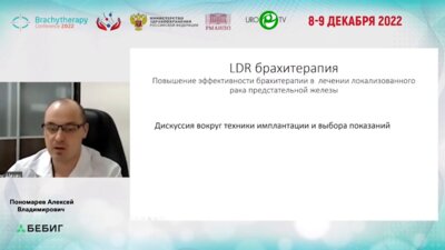 Пономарев А.В. - Результаты Fusion-биопсии в планировании низкодозной брахитерапии рака предстательной железы