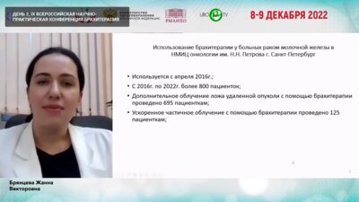 Брянцева Ж.В. - Использование брахитерапии источниками высокой мощности дозы в программе деэскалации ХЛ у больных РМЖ