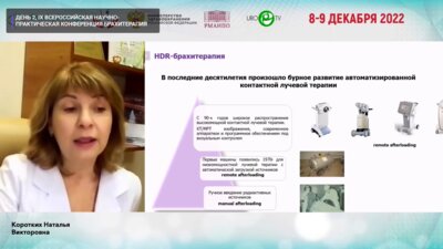 Коротких Н.В. - Обеспечение качества HDR-брахитерапии в онкогинекологии