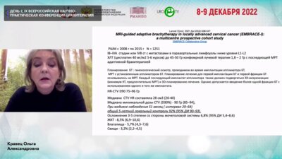 Кравец О.А. - Современные тенденции в развитии технологий брахитерапии гинекологического рака