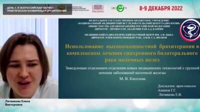Литвякова Е.В. - Использование высокомощностной брахитерапии в комплексном лечении синхронного билатерального рака молочных желез