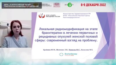 Машкова Ю.С. - Локальная радиомодификация на этапе брахитерапии в лечении первичных и рецидивных опухолей женской половой сферы