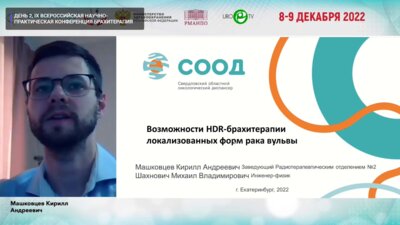 Машковцев К.А. - Возможности HDR-брахитерапии локализованных форм рака вульвы