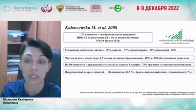 Мозерова Е.Я. - Возможности брахитерапии рака трахеи и бронхов