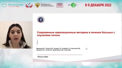 Моураова Д.Т. - Современные нерезекционные методики в лечении больных с опухолями печени