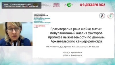 Чемакина О.В. - Брахитерапия рака шейки матки. Популяционный анализ факторов прогноза выживаемости по данным Архангельского канцер-регистра