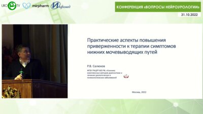 Салюков Р.В. - Практические аспекты повышения приверженности к терапии СНМП