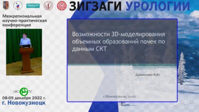Данильченко И.Ю. - Возможности 3D моделирования объемных образований почек по данным СКТ