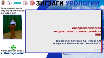 Дианов М.П. - Лапароскопическая нефрэктомия с тромбэктомией из нижней полой вены