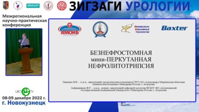 Ляшенко В.В. - Безнефростомная мини-перкутанная нефролитотрипсия