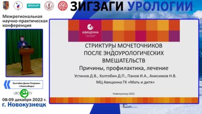 Холтобин Д.П. - Стриктуры мочеточников после эндоурологических вмешательств