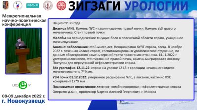 Операционная секция. Мартов А.Г. - Комбинированная нефролитотрипсия