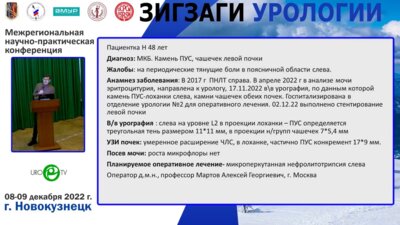 Операционная секция. Мартов А.Г. - Микроперкутанная нефролитотрипсия