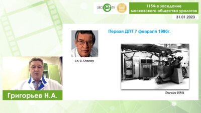 Григорьев Н.А. - Эволюция хирургического лечения мочекаменной болезни