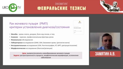 Замятин А.В. - Диагностика немышечно-инвазивного рака мочевого пузыря