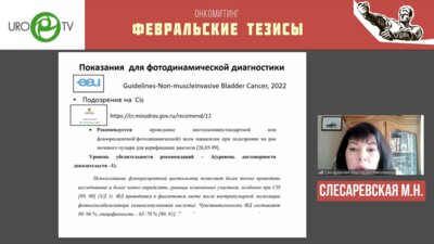 Слесаревская М.Н. - Фотодинамические методы диагностики и лечения рака мочевого пузыря