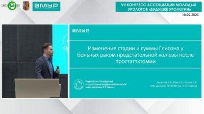 Арнаутов А.В. - Изменение стадии и суммы Глисона у больных раком предстательной железы после простатэктомии