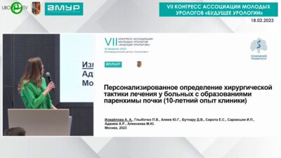 Измайлова А.А. - Персонализированное определение хирургической тактики лечения у больных с образованиями паренхимы почки