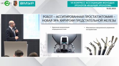 Камалов Д.М. - Робот-ассистированная простатэктомия - новая эра хирургии предстательной железы