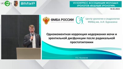 Кызласов П.С. - Одномоментная коррекция недержания мочи и ЭД после радикальной простатэктомии