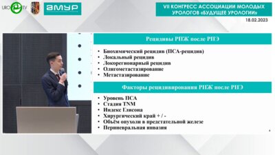 Мирзаханов Р.И. - Диагностическая и лечебная тактика ведения пациентов с подозрением на локальный рецидив РПЖ после радикальной простатэктомии