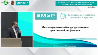 Мустафаев А.Т. - Микрохирургический подход к лечению ЭД