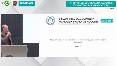 Рева С.А. - Радикальное лечение рака мочевого пузыря - до, во время и после операции
