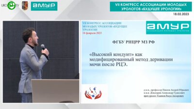 Узденов Р.А. - «Высокий кондуит» как модифицированный метод деривации мочи после РЦЭ
