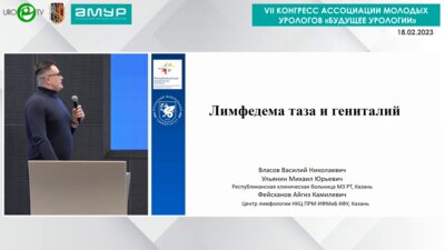Ульянин М.Ю. - Лимфедема таза и гениталий.mp4