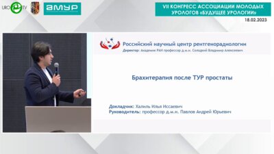 Халиль И.И. - Брахитерапия после ТУР простаты