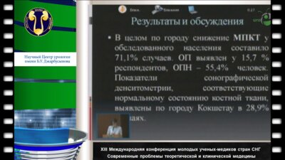 Бижанова Ж.Г. "Cкрининг- диагностика нарушения минеральной плотности костной ткани"