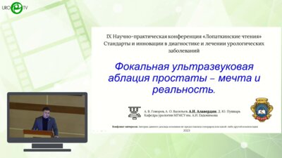 Алавердян А.И. - Фокальная ультразвуковая аблация простаты – мечта и реальность