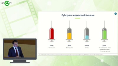 Джайн Марк - Жидкостная биопсия с выявлением внеклеточной опухолевой ДНК в диагностике РМП