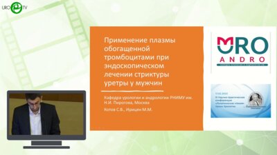 Ирицян М.М. - Применение плазмы обогащенной тромбоцитами при эндоскопическом лечении стриктур уретры у мужчин