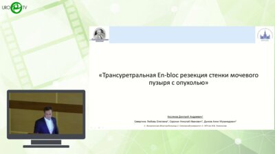 Кисляков Д.А. - Трансуретральная En-bloc резекция стенки мочевого пузыря с опухолью
