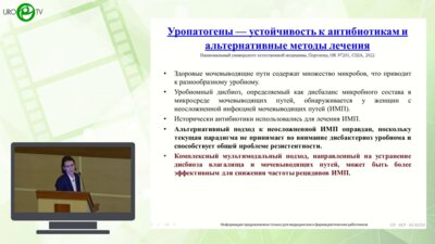 Косова И.В. - Уропатогены — устойчивость к антибиотикам и альтернативные методы лечения